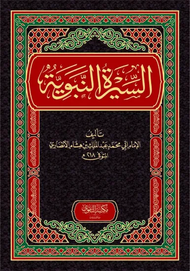 صورة السيرة النبوية لإبن هشام